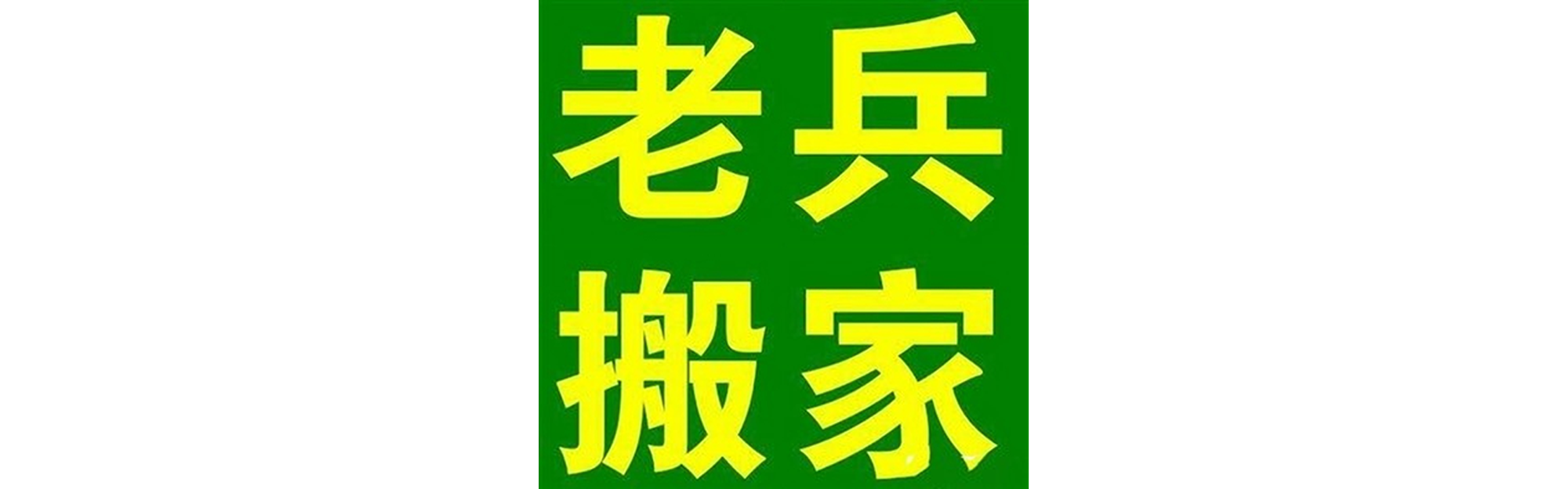 退伍老兵搬家黑水站